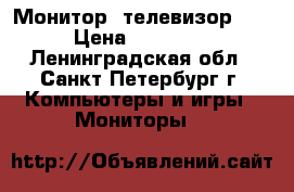 Монитор/ телевизор LG › Цена ­ 10 000 - Ленинградская обл., Санкт-Петербург г. Компьютеры и игры » Мониторы   